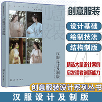 创意服装设计系列--汉服设计及制版
