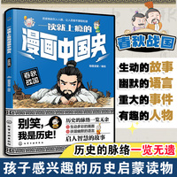 一读就上瘾的漫画中国史：春秋战国