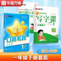 华夏万卷 一年级下册语文数学同步练习册每日一练口算天天练 2025春人教版一年级语文同步练字帖田字格生字抄写本（共3册）