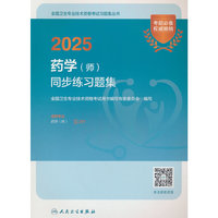 2025药学（师）同步练习题集