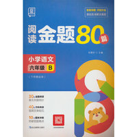全品阅读金题80篇 语文 六年级B下册 全国版 小学5年级教材同步阅读理解专项训练考试真题阅读理解专项训练书