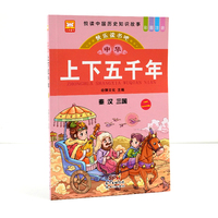 中华上下五千年 秦汉三国 彩图注音版中国历史知识故事小学生课外阅读书籍