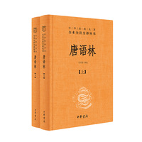 唐语林（中华经典名著全本全注全译-三全本  全2册）
