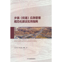乡镇（街道）应急管理规范化建设实用指南