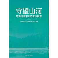 守望山河——环境资源审判的玄武探索