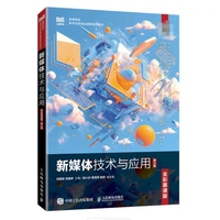 新媒体技术与应用(全彩慕课版)(第2版)