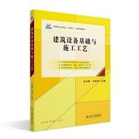 建筑设备基础与施工工艺 高职高专土建专业