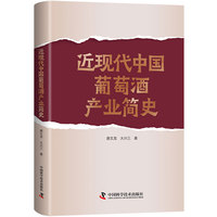 近现代中国葡萄酒产业简史：见证中国葡萄酒产业的崛起与蜕变（一本书读懂葡萄酒行业的过去、现在与未来）