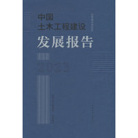 中国土木工程建设发展报告2023