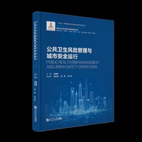公共卫生风险管理与城市安全运行（城市公共卫生安全风险防控丛书）