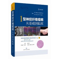 1型神经纤维瘤病：从基础到临床