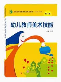 幼儿教师美术技能(第二版)