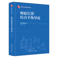 财政信贷综合平衡导论（中国自主知识体系研究文库）