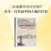 从内卡河到扬子江：一位德国医生的中国岁月