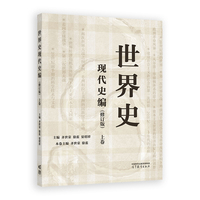 世界史 现代史编（修订版）上卷