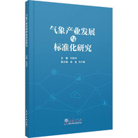 气象产业发展与标准化研究