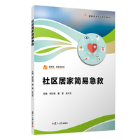 社区居家简易急救（职业教育健康养老类专业教材）