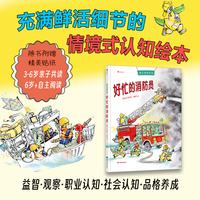 我们的微风谷系列精装绘本：好忙的消防员