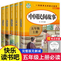 中国民间故事快乐读书吧五年级上册的课外书欧洲民间故事非洲民间故事五上精选列那狐的故事一千零一夜小学生阅读书目
