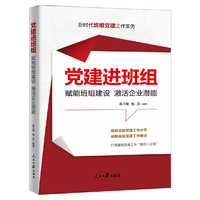 党建进班组：赋能班组建设 激活企业潜能