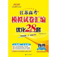 2026 江苏高考模拟试卷汇编·优化28套·物理