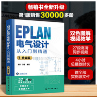 EPLAN电气设计从入门到精通 : 升级版
