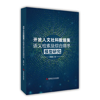 开放人文社科数据集语义检索及综合排序模型研究