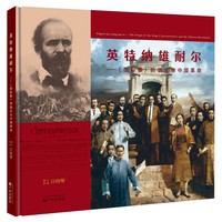 英特纳雄耐尔——《国际歌》的诞生与中国革命