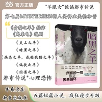 暗黑之羊 第七届MYSTERIES新人奖得主美轮和音 贪婪之羊续作 鬼来电编剧 都市传说 心理恐怖代表作 触碰羊眼女诡谲都市传说的神秘面纱 午夜文库 当当自营