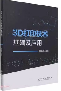 3D打印技术基础及应用