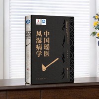 中国瑶医药文库（第一辑）·中国瑶医风湿病学    从瑶医学的角度对风湿病诊疗进行系统全面论述的专著