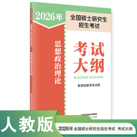 全国硕士研究生招生考试思想政治理论考试分析(2026年版)