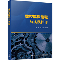 数控车床编程与实践操作