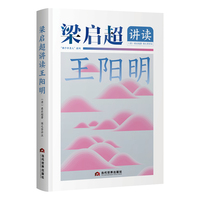 梁启超讲读王阳明（与阳明先生、梁启超跨时空交流，体悟心学的现实意义。）