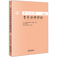 中山大学青年法律评论 2024年第2卷（总第12卷）