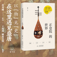 正仓院的世界 在这里遇见盛唐 孙英刚作序推荐，以“物”见“史”