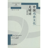 中国戏曲文化关键词(汉英对照)(思想文化关键词系列)