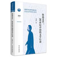 鲁迅文学：20世纪中国的文学行动