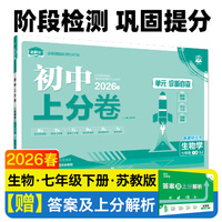 2026初中上分卷 生物学七年级下册 苏教版 阶段检测巩固提分