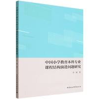 中国小学教育本科专业课程结构演进问题研究