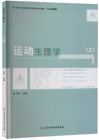 运动生理学 (第2版)