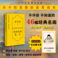 《丰子恺 西洋名画巡礼》 丰子恺首推的美育读本 22位画家 46幅经典名画 一本书看懂世界名画  精彩名画《》重现 口袋书