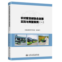 农村客货邮融合发展实践与典型案例（一）