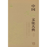 中国黄河文化大典（古近代部分）工程档案 （古代部分）三
