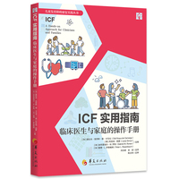 ICF实用指南 : 临床医生与家庭的操作手册