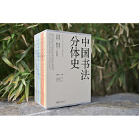 中国书法分体史（函套版）