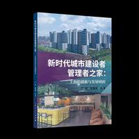 新时代城市建设者管理者之家:上海的创新与发展研究