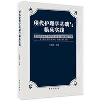 现代护理学基础与临床实践