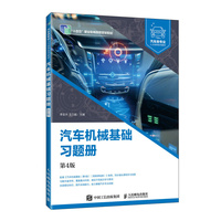 汽车机械基础习题册（第4版）