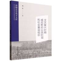 文艺复兴时期威尼斯的公民阶层和社会基层组织